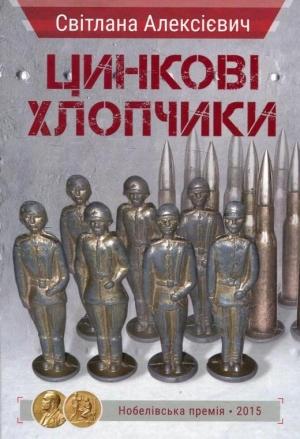 Обложка книги «Цинкові хлопчики» — Светлана Александровна Алексиевич