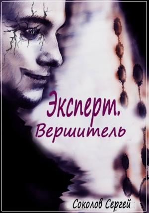 Обложка книги «Вершитель» — Сергей Соколов