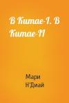 Мари Н’Диай - В Китае-I. В Китае-II