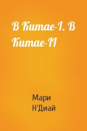 Обложка книги «В Китае-I. В Китае-II» — Мари Н’Диай