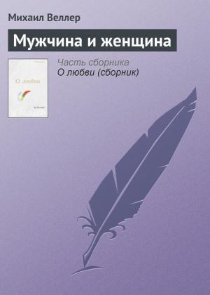 Обложка книги «Мужчина и женщина» — Михаил Веллер