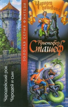 Обложка книги «Чародейский рок» — Кристофер Сташеф