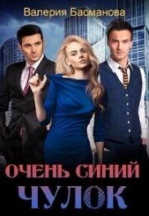 Обложка книги «Очень синий чулок (СИ)» — Валерия Басманова