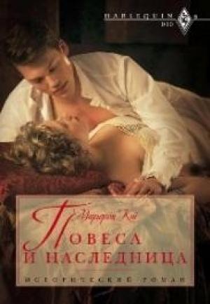 Обложка книги «Повеса и наследница» — Маргерит Кэй