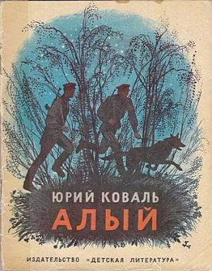 Обложка книги «Алый (Рассказы)» — Юрий Коваль