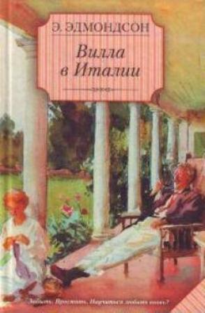 Обложка книги «Вилла в Италии» — Элизабет Эдмондсон