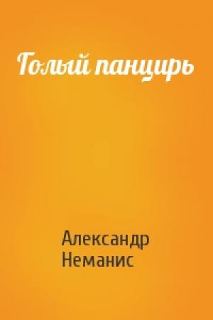 Обложка книги «Голый панцирь» — Александр Неманис
