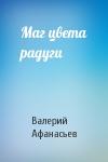 Валерий Афанасьев - Маг цвета радуги