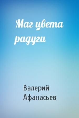 Обложка книги «Маг цвета радуги» — Валерий Афанасьев