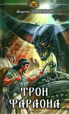 Обложка книги «Трон фараона» — Андрей Посняков