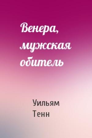 Обложка книги «Венера, мужская обитель» — Уильям Тенн