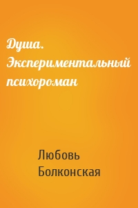 Душа. Экспериментальный психороман