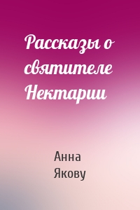 Рассказы о святителе Нектарии