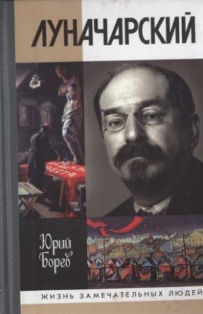 Обложка книги «Луначарский» — Юрий Борев