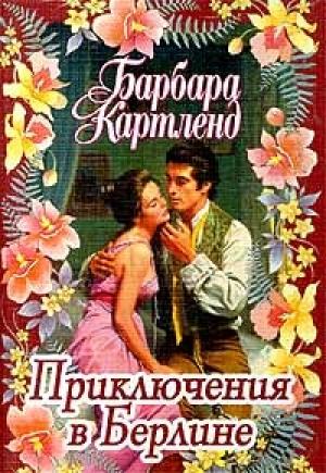 Обложка книги «Приключения в Берлине» — Барбара Картленд