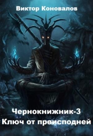 Обложка книги «Ключ от преисподней» — Виктор Яковлевич Коновалов