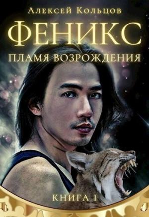 Обложка книги «Пламя возрождения [СИ]» — Алексей Кольцов