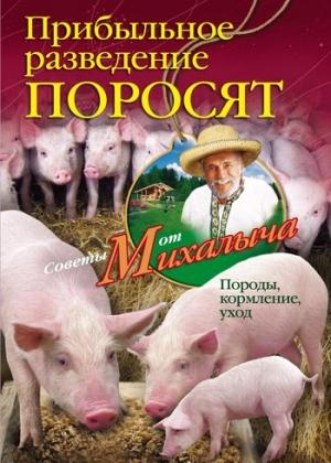 Обложка книги «Прибыльное разведение поросят. Породы, кормление, уход» — Николай Звонарев