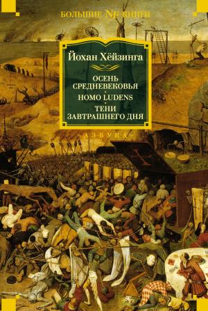 Обложка книги «Осень Средневековья. Homo ludens. Тени завтрашнего дня» — Йохан Хейзинга