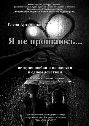 Обложка книги «С любимыми не расставайтесь» — Елена Николаевна Артеменко
