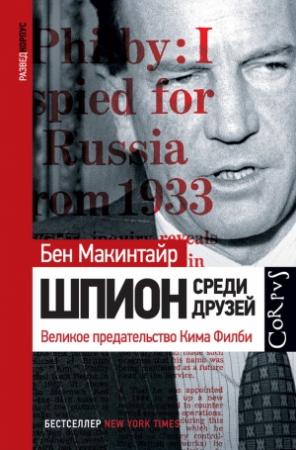 Обложка книги «Шпион среди друзей. Великое предательство Кима Филби» — Бен Макинтайр