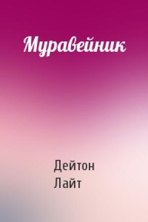Обложка книги «Муравейник» — Дейтон Лайт