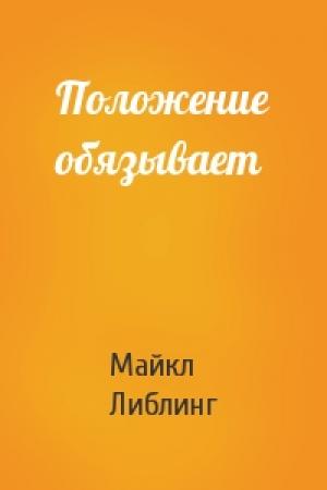Обложка книги «Положение обязывает» — Майкл Либлинг