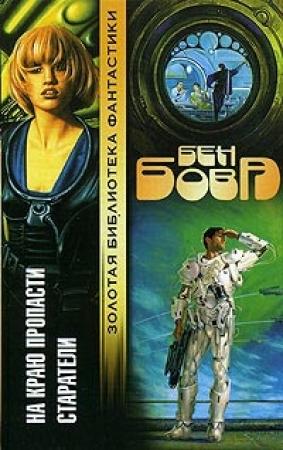 Обложка книги «На краю пропасти» — Бен Бова