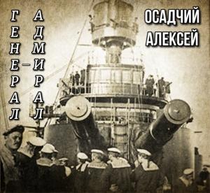 Обложка книги «Генерал — адмирал Небогатов» — Осадчий Алексей