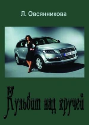 Обложка книги «Мой парусник» — Любовь Овсянникова