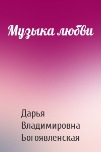 Музыка любви