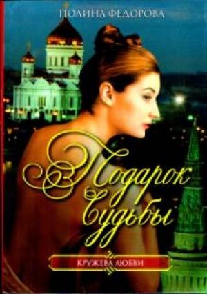 Обложка книги «Подарок судьбы» — Полина Федорова