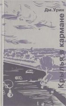 Обложка книги «Крылья в кармане» — Дмитрий Урин