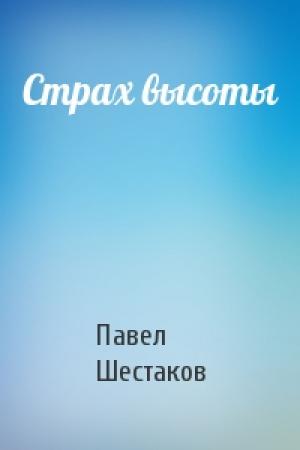 Обложка книги «Страх высоты» — Павел Шестаков