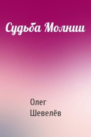Обложка книги «Судьба Молнии» — Олег Шевелёв