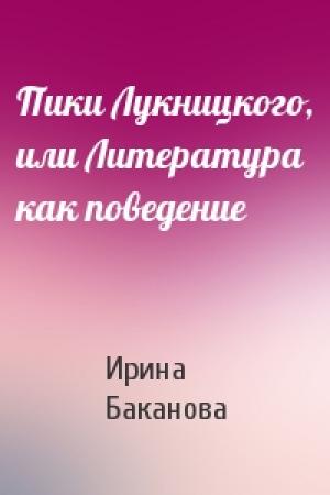 Обложка книги «Пики Лукницкого, или Литература как поведение» — Ирина Баканова