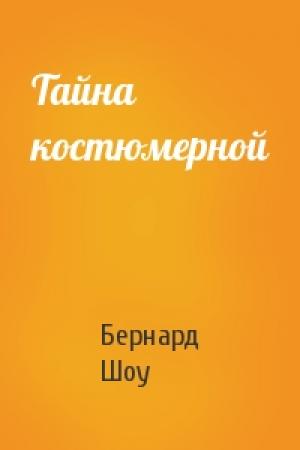 Обложка книги «Тайна костюмерной» — Бернард Шоу