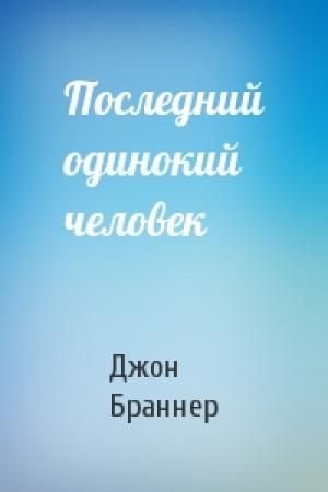 Обложка книги «Последний одинокий человек» — Джон Браннер
