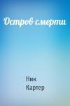 Ник Картер - Остров смерти
