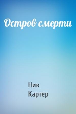 Обложка книги «Остров смерти» — Ник Картер