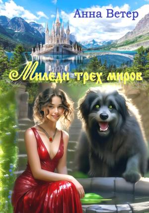 Обложка книги «Миледи трех миров» — Анна Ветер