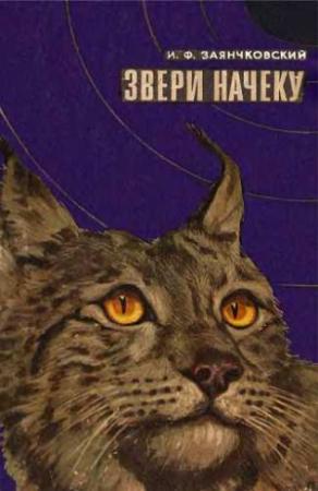Обложка книги «Звери начеку. Органы чувств и поведение животных»