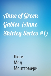 Anne of Green Gables (Anne Shirley Series #1)