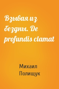 Взывая из бездны. De profundis clamat