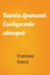 Битва братств. Сообщество авторов