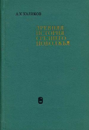 Обложка книги «Древняя история Среднего Поволжья» — Альфред Халиков