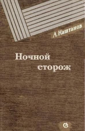 Обложка книги «Ночной сторож» — Арнольд Каштанов