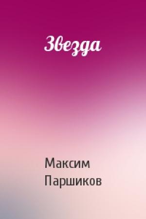 Обложка книги «Звезда» — Максим Паршиков