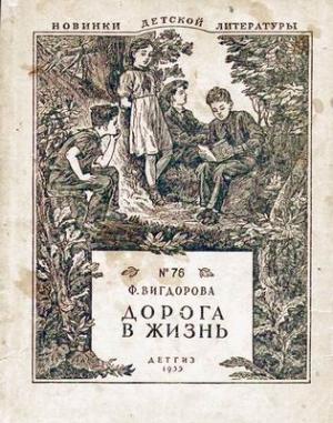 Обложка книги «Дорога в жизнь» — Фрида Вигдорова