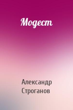 Обложка книги «Модест» — Александр Евгеньевич Строганов